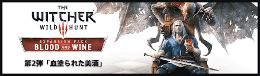 ウィッチャー3_血塗られた美酒