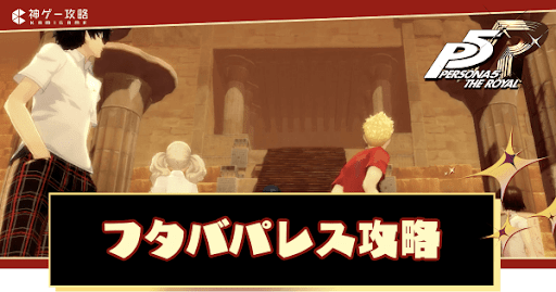 フタバパレスの攻略