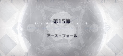 fgo-第15節_15節
