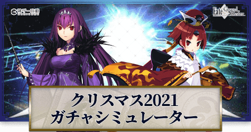 fgo-クリスマス2021ピックアップガチャシミュレーター
