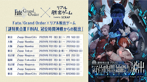 fgo-リアル脱出ゲーム