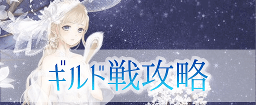 ギルド戦