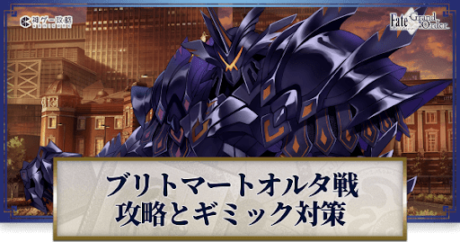 fgo-ブリトマートオルタ戦