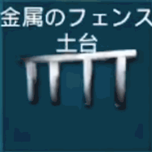 金属のフェンス土台