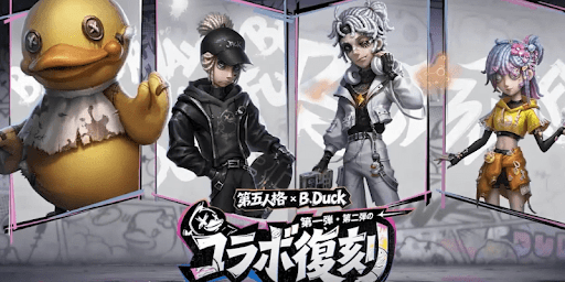 第五人格_B.Duckコラボ