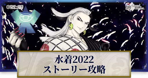 fgo-水着イベント2022