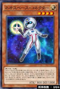 ネオスペース・コネクター