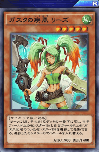 ガスタの疾風リーズ