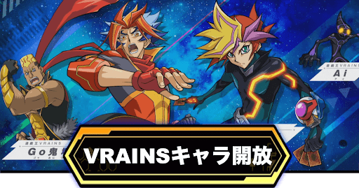 ヴレインズキャラ一覧