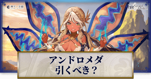 fgo-アンドロメダは引くべきか