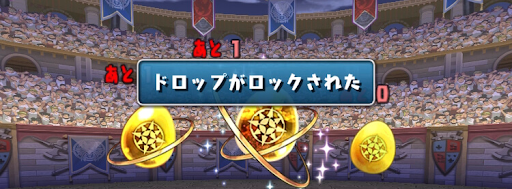 土曜の闘技場-ドロップロック