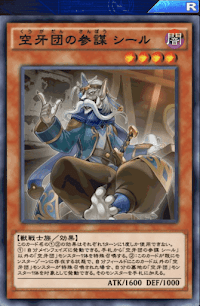 空牙団の参謀シール