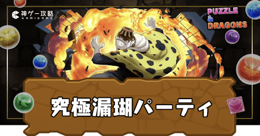 究極漏瑚パーティ