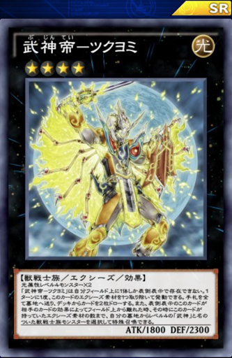 武神帝ツクヨミ