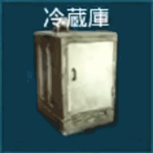 冷蔵庫