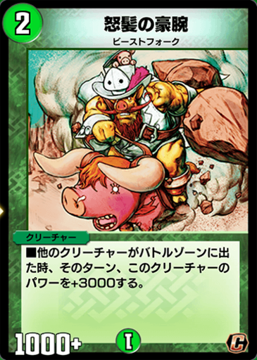 デュエプレ＿怒髪の豪腕