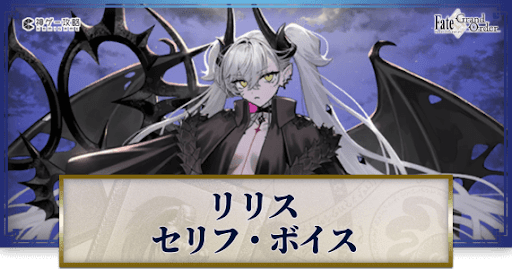 fgo-リリスのボイス