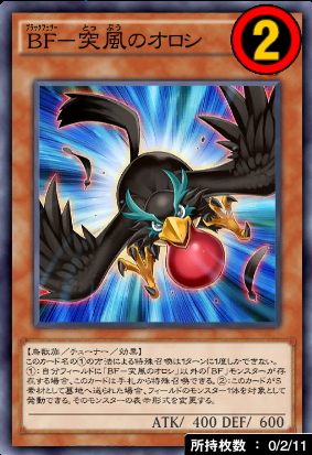 BF突風のオロシ