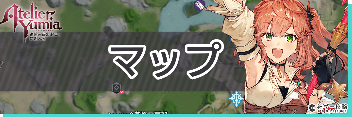 ユミアのアトリエのマップ