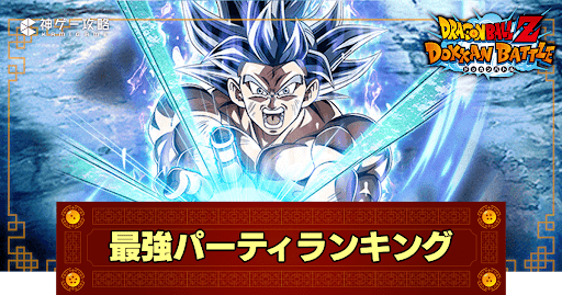 最強パーティランキング