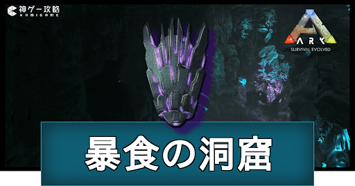 暴食の洞窟