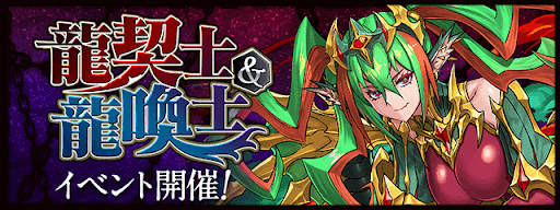 龍契士＆龍喚士ガチャ