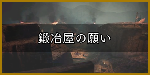 鍛冶屋の願い