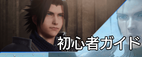 クライシスコアリメイク_初心者ガイド