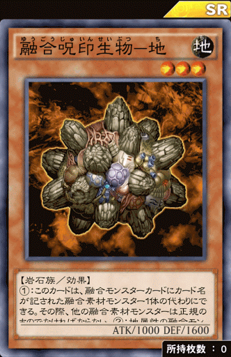 融合呪印生物地