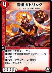 音速 ガトリング