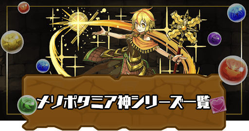 メソポタミア神シリーズ一覧