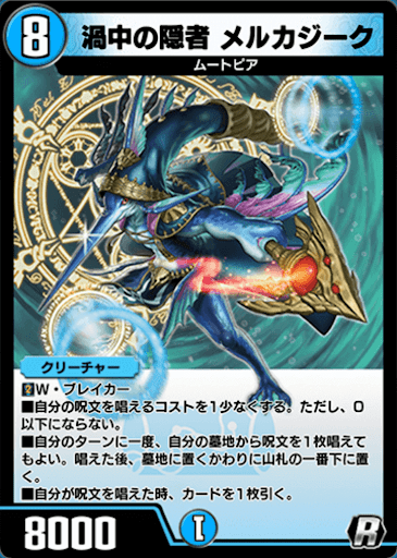 デュエプレ＿渦中の隠者 メルカジーク