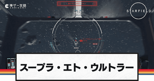 スープラ・エト・ウルトラー