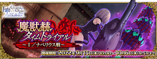 fgo-魔獣赫タイムトライアル ～Ⅰ／ナベリウス戦～