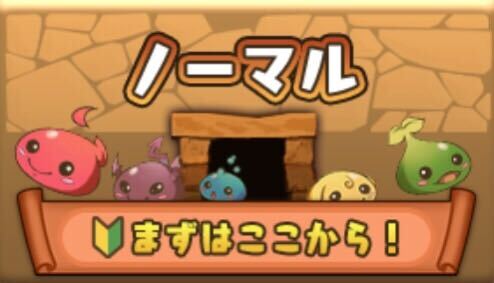 ノーマルダンジョン