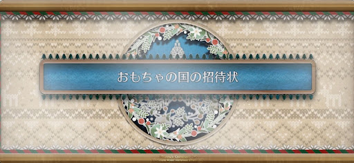 fgo-クリスマス2024_おもちゃの国の招待状