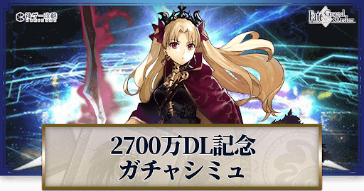 fgo-エレシュギガルPUガチャシミュ