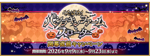 9月16日を待つのがおすすめ