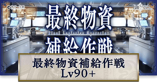 fgo-最終物資補給作戦Lv90+
