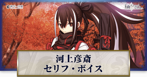 fgo-河上彦斎のボイス