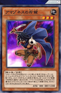 アマゾネスの斥候