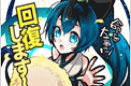 回復します〜