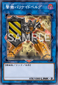 警衛バリケイドベルグ