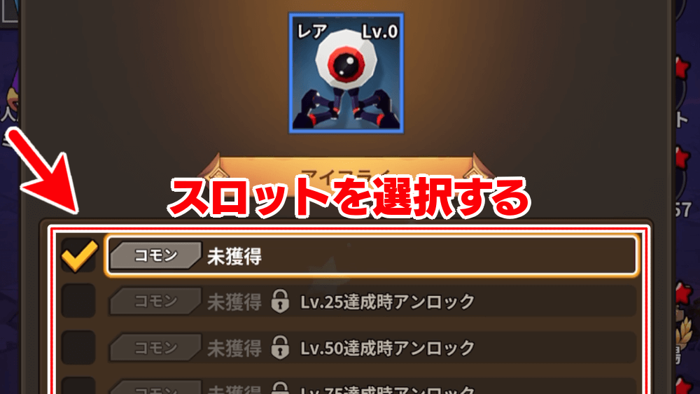 スロットを選択