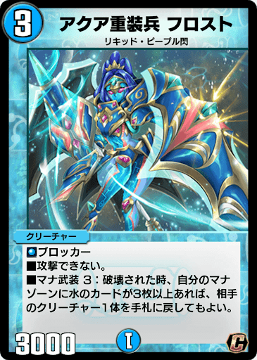 デュエプレ＿アクア重装兵 フロスト