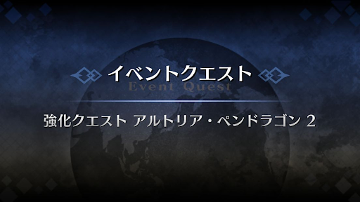 強化クエスト_アルトリア強化クエスト２