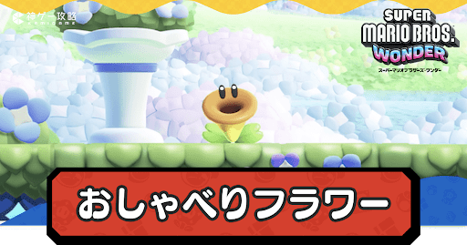 おしゃべりフラワー