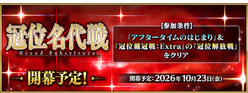 冠位名代戦（レイド）