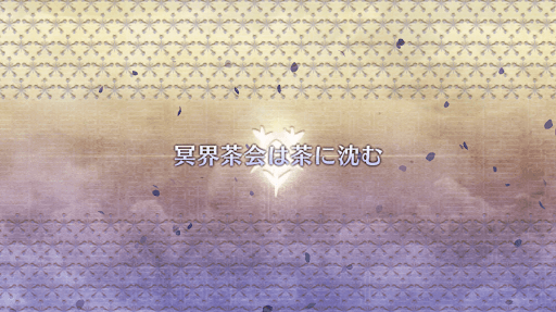 fgo-ぐだぐだ新邪馬台国_冥界茶会は茶に沈む