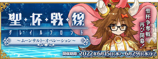 fgo-ムーンサルト聖杯戦線開催